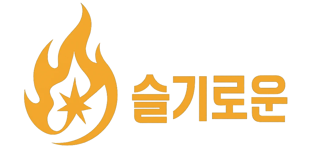 슬기로운